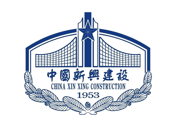 新兴建设